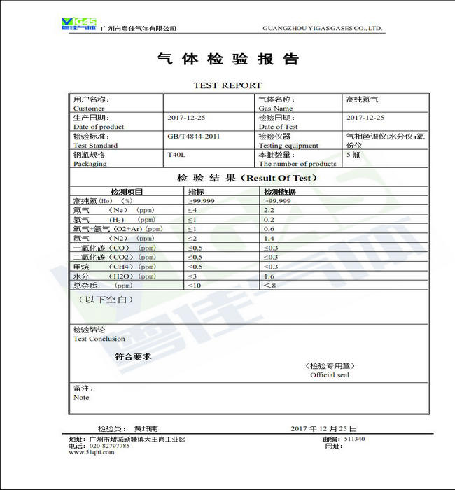 高純氦氣檢測(cè)報(bào)告