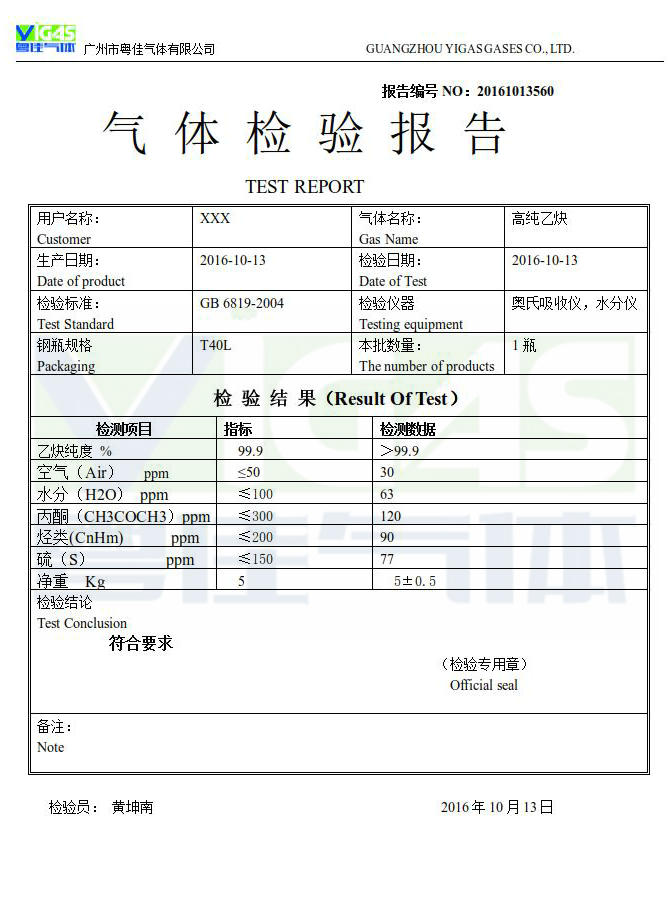 高純乙炔檢查報(bào)告