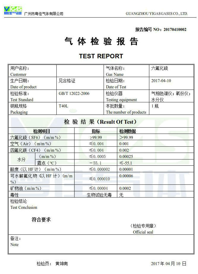 六氟化硫檢驗(yàn)報(bào)告