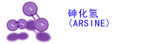 砷化氫(ARSINE)