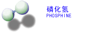 磷化氫(PHOSPHINE)